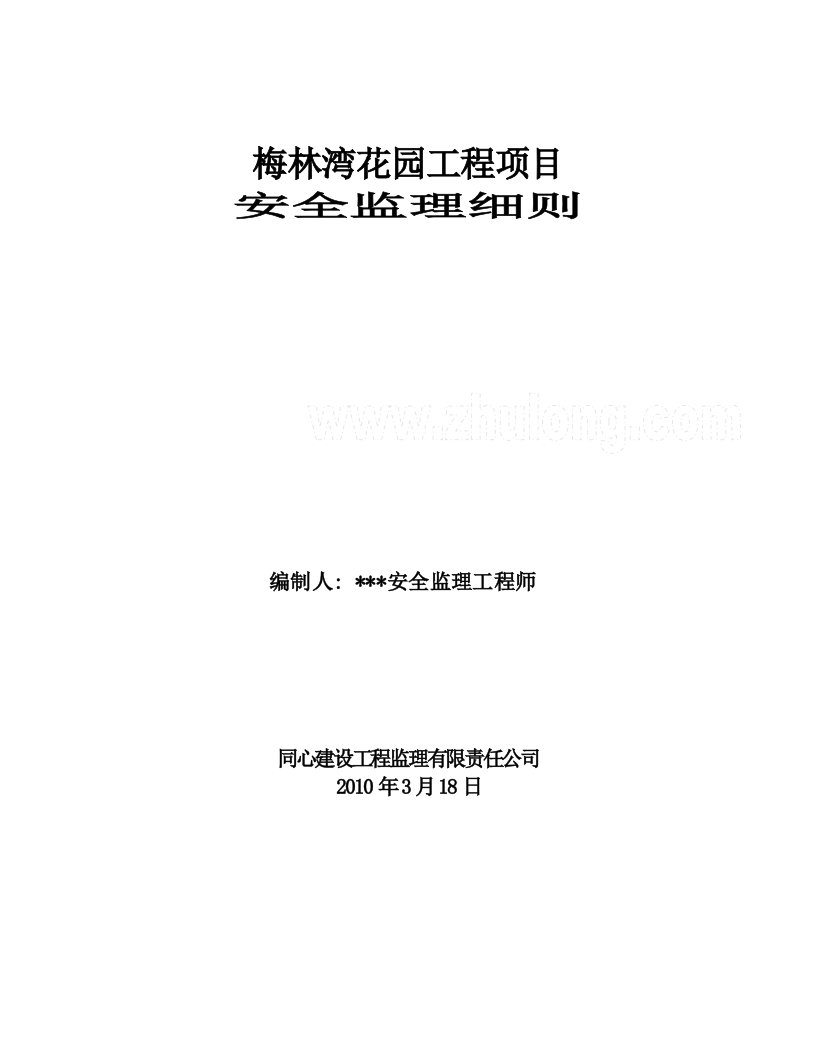 梅林湾花园工程项目安全监理细则