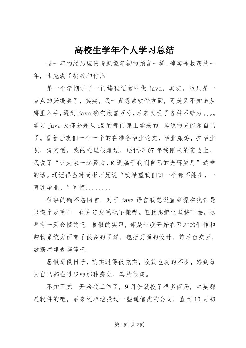 高校生学年个人学习总结