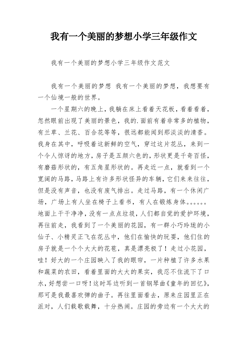 我有一个美丽的梦想小学三年级作文