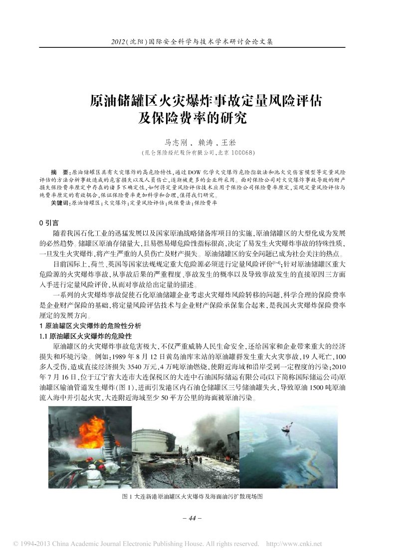 原油储罐区火灾爆炸事故定量风险评估及保险费率的研究_马志刚