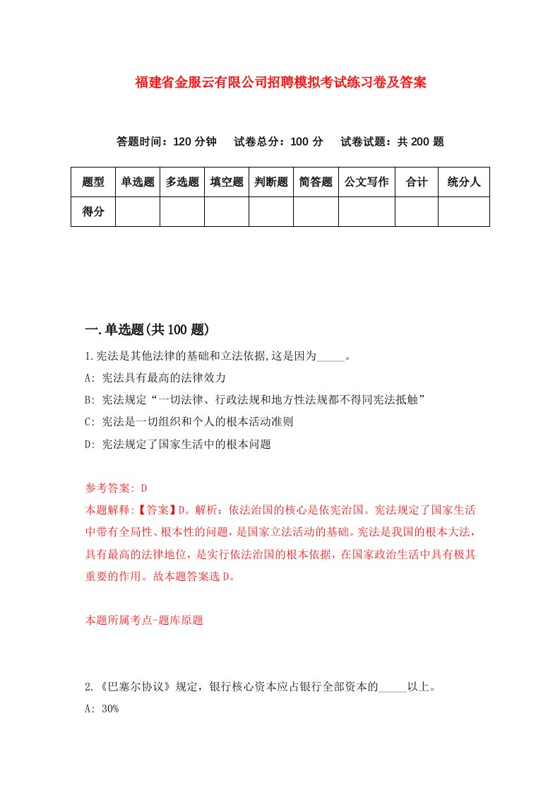 福建省金服云有限公司招聘模拟考试练习卷及答案4