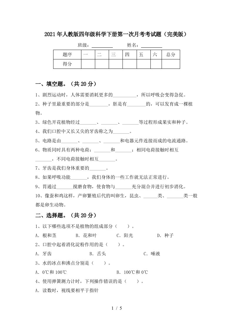 2021年人教版四年级科学下册第一次月考考试题完美版