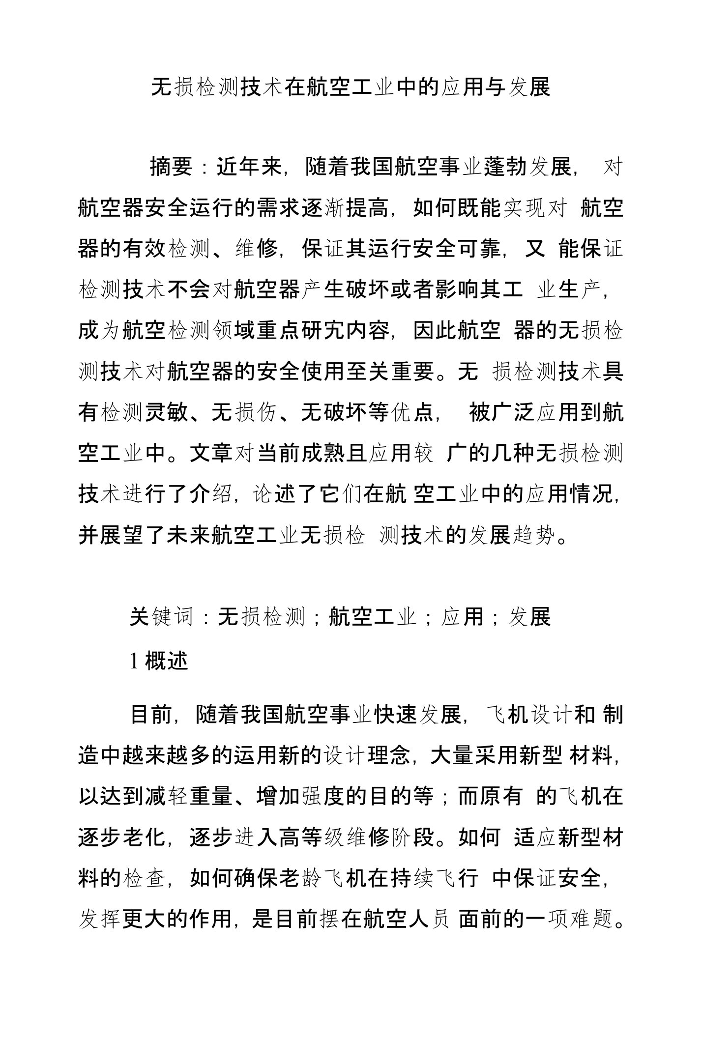 无损检测技术在航空工业中的应用与发展