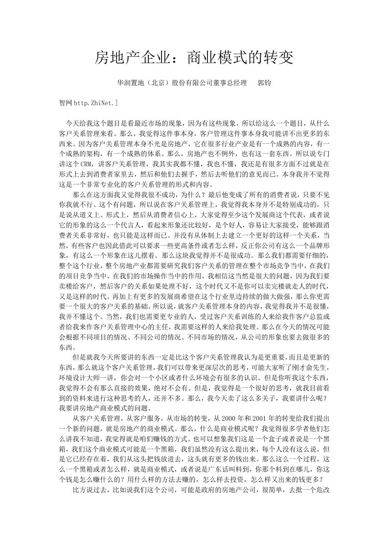 商业模式-房地产企业：商业模式的转变郭钧