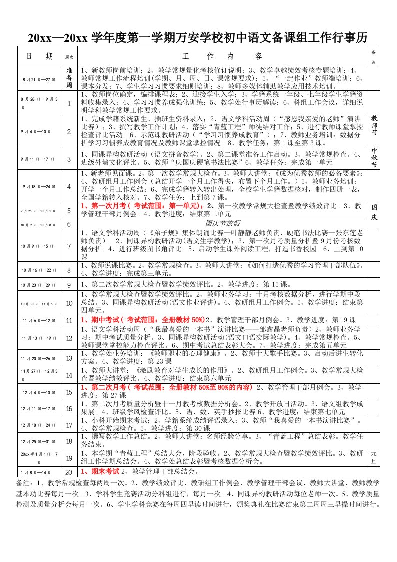 第一学期万安学校初中语文备课组行事历(邹鑫晶)精编