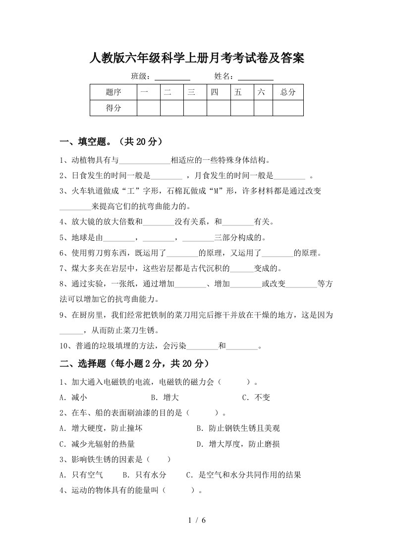 人教版六年级科学上册月考考试卷及答案