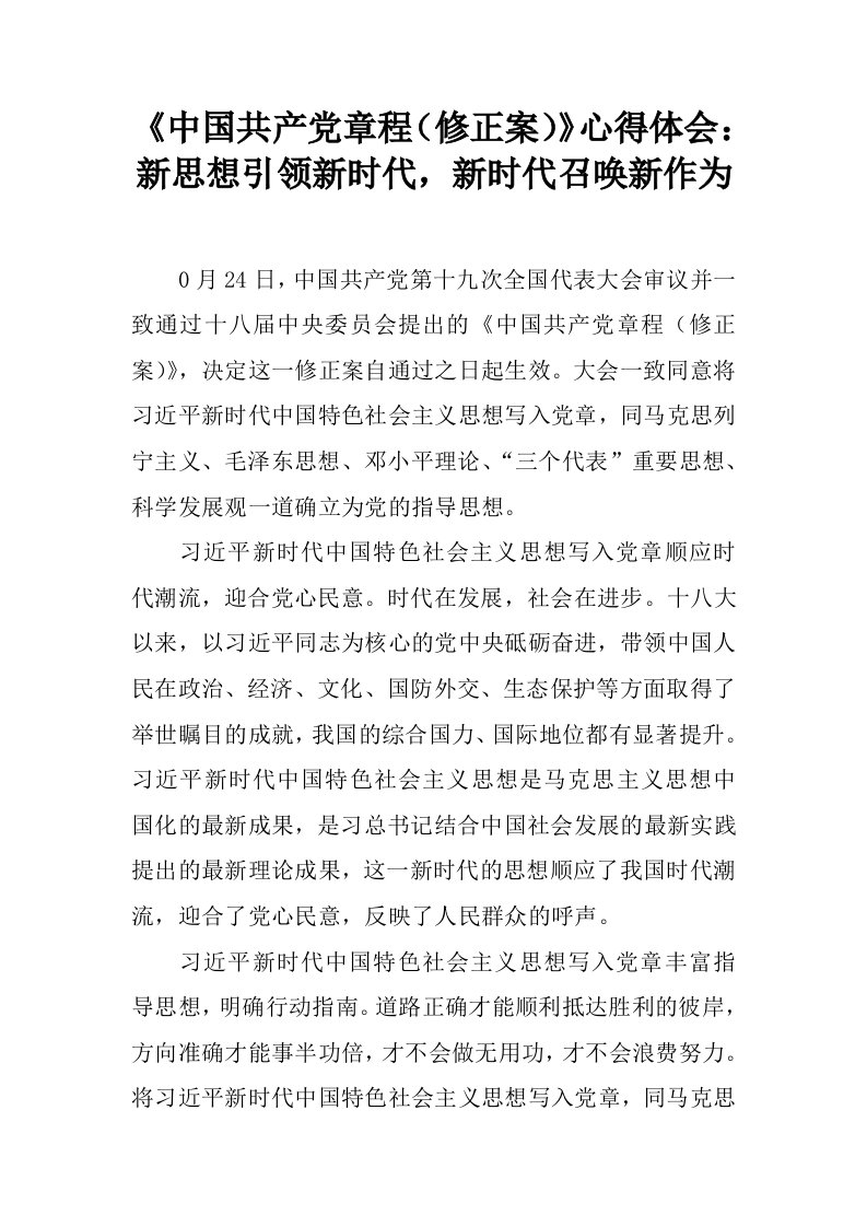 《中国共产党章程（修正案）》心得体会：新思想引领新时代，新时代召唤新作为