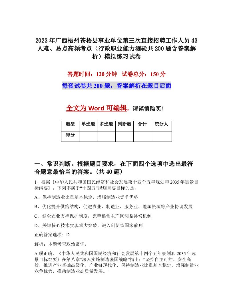 2023年广西梧州苍梧县事业单位第三次直接招聘工作人员43人难易点高频考点行政职业能力测验共200题含答案解析模拟练习试卷