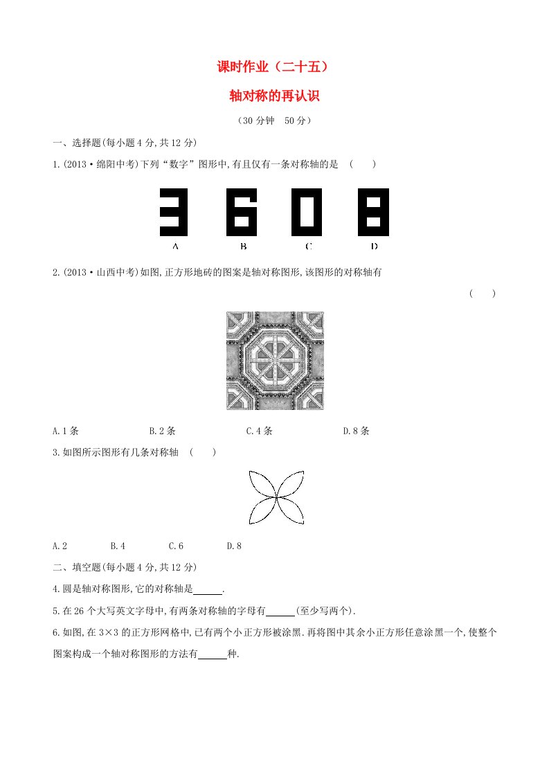 七年级数学下册课时作业二十五第10章轴对称10.1生活中的轴对称2轴对称的再认识华东师大版