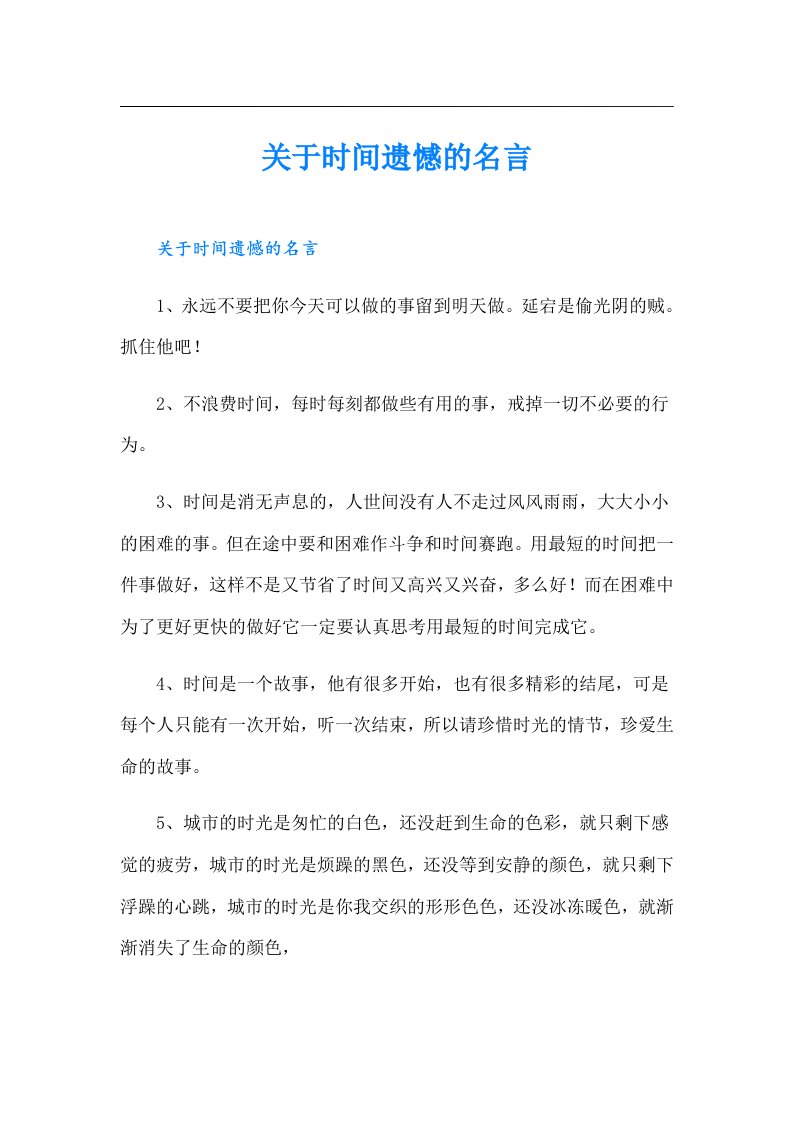 关于时间遗憾的名言