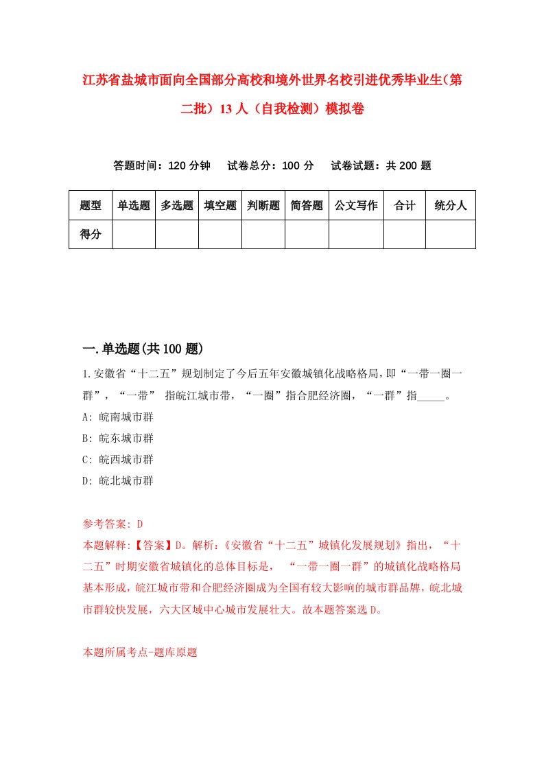 江苏省盐城市面向全国部分高校和境外世界名校引进优秀毕业生第二批13人自我检测模拟卷8