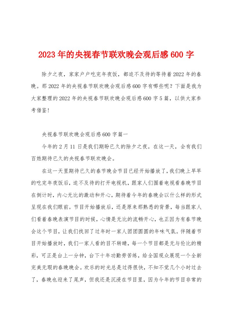 2023年的央视春节联欢晚会观后感600字