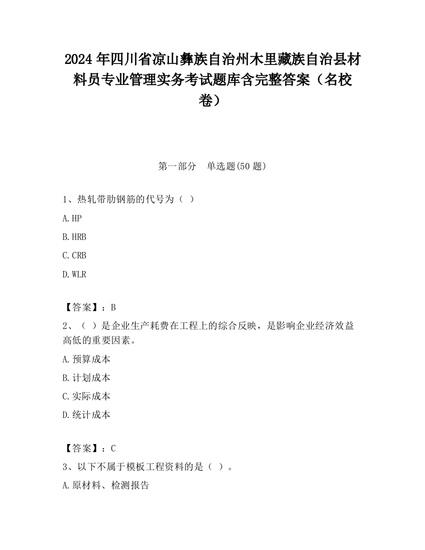 2024年四川省凉山彝族自治州木里藏族自治县材料员专业管理实务考试题库含完整答案（名校卷）