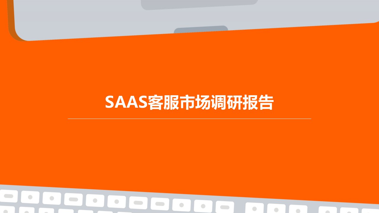 saas客服市场调研报告