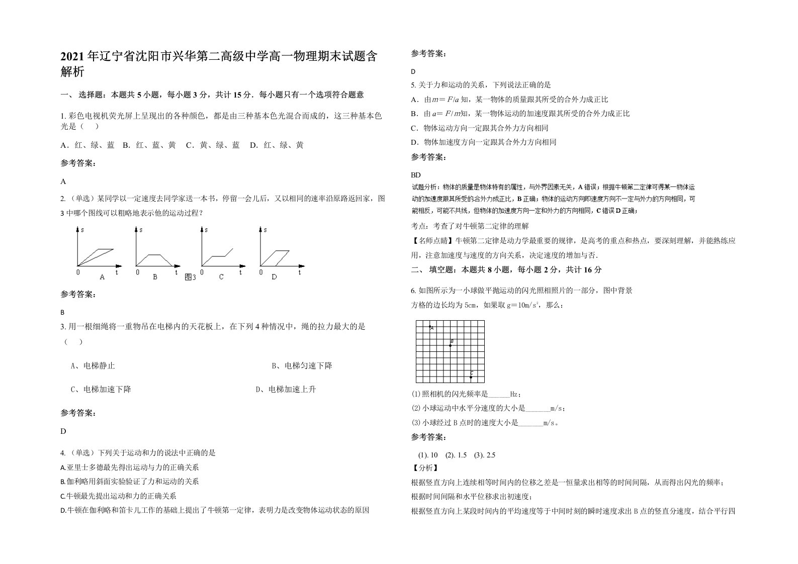 2021年辽宁省沈阳市兴华第二高级中学高一物理期末试题含解析