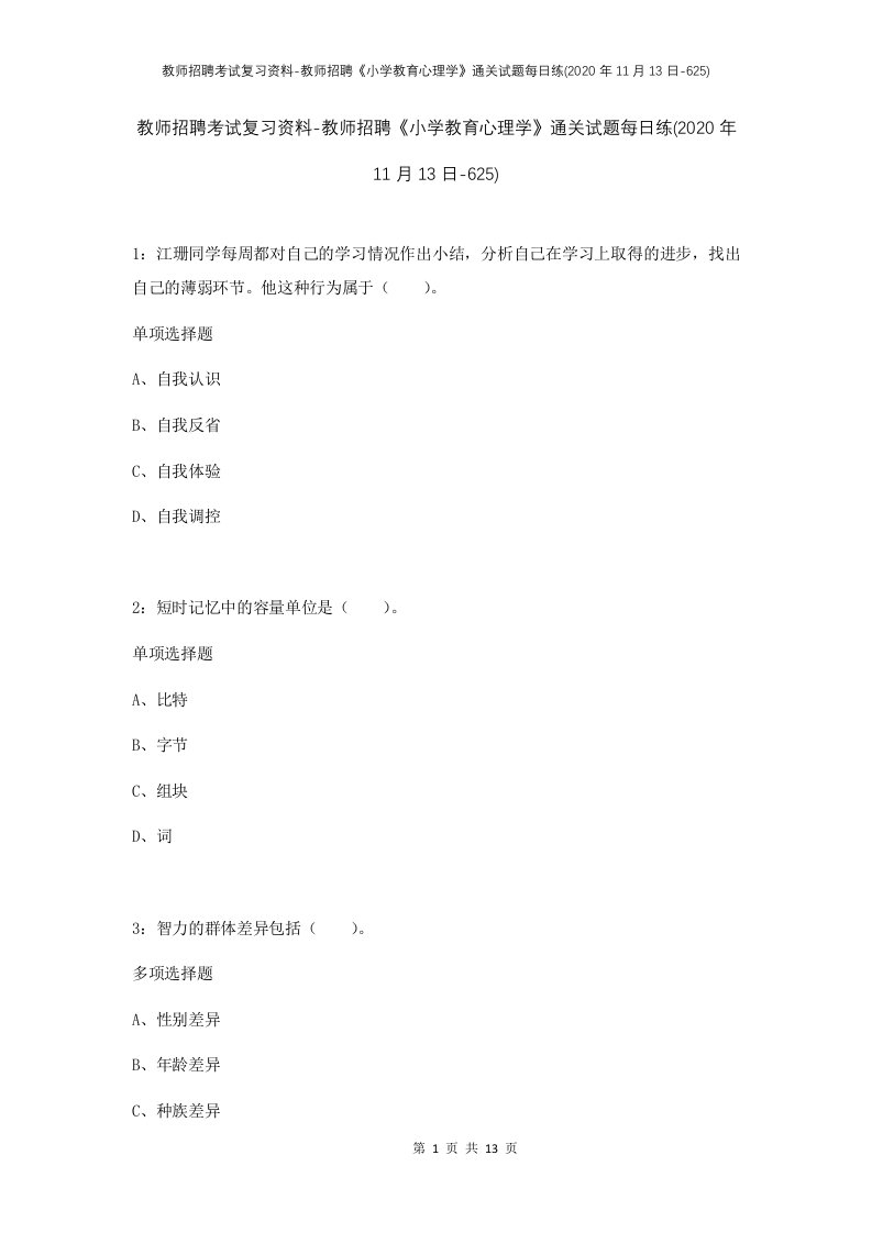 教师招聘考试复习资料-教师招聘小学教育心理学通关试题每日练2020年11月13日-625