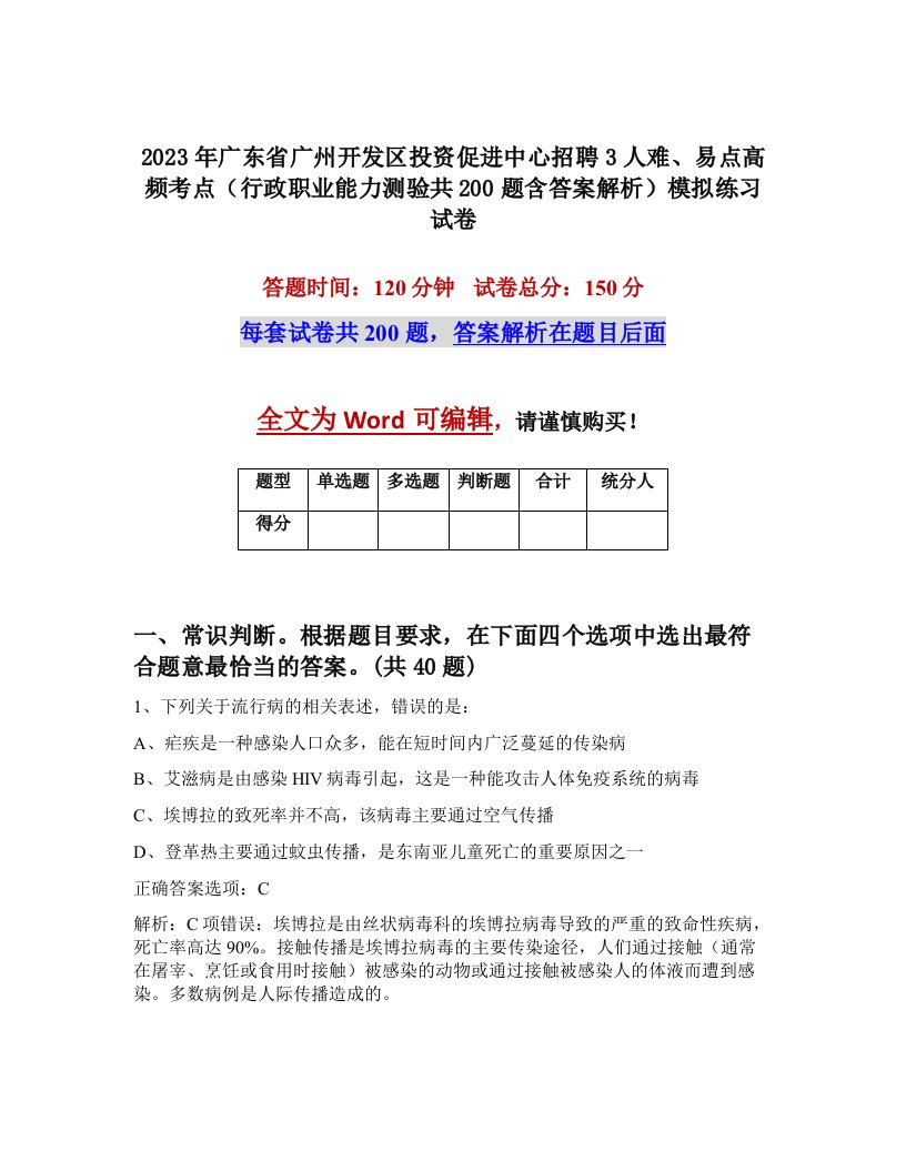 2023年广东省广州开发区投资促进中心招聘3人难易点高频考点行政职业能力测验共200题含答案解析模拟练习试卷