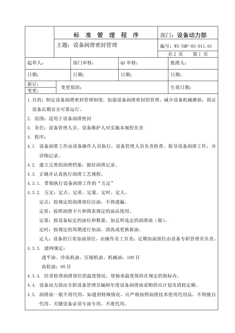 SMP-05-011.01设备润滑密封管理