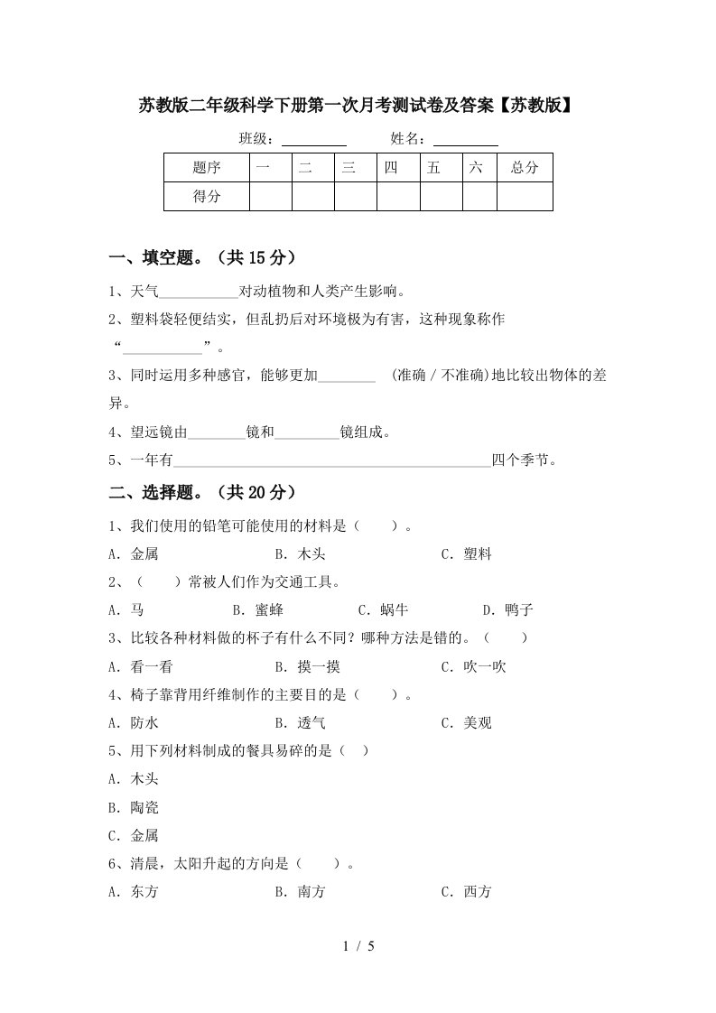 苏教版二年级科学下册第一次月考测试卷及答案苏教版