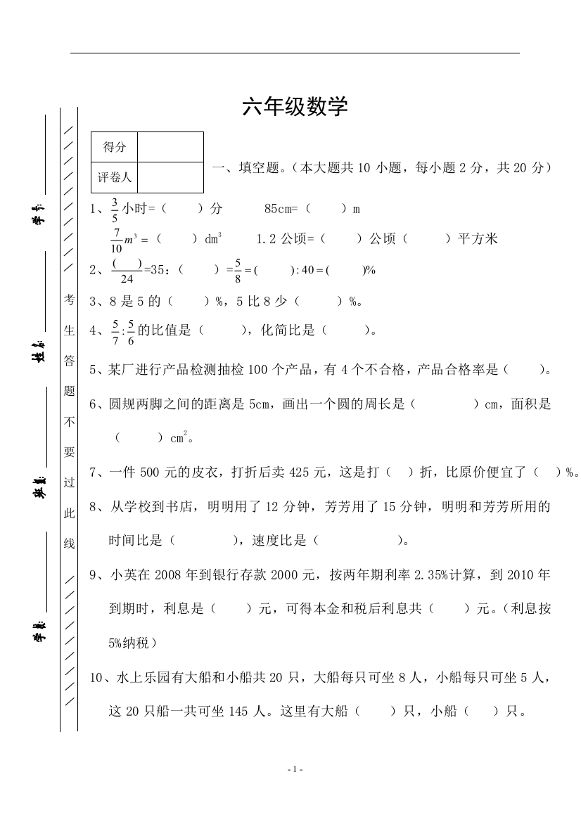 【小学中学教育精选】2010-2011年六年级数学上册期末试卷