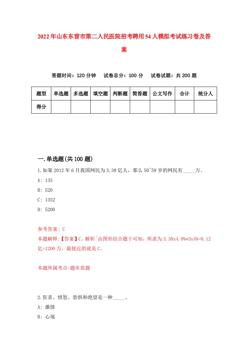 2022年山东东营市第二人民医院招考聘用54人模拟考试练习卷及答案第8次