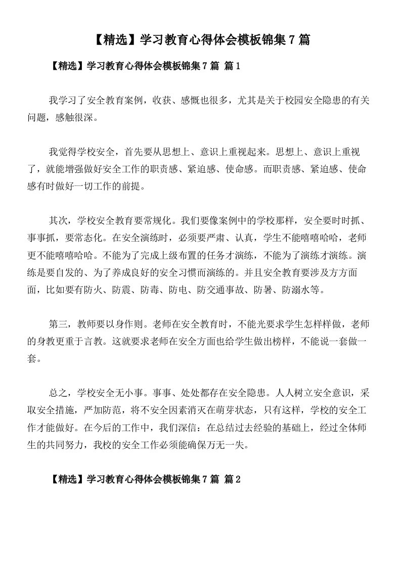 【精选】学习教育心得体会模板锦集7篇