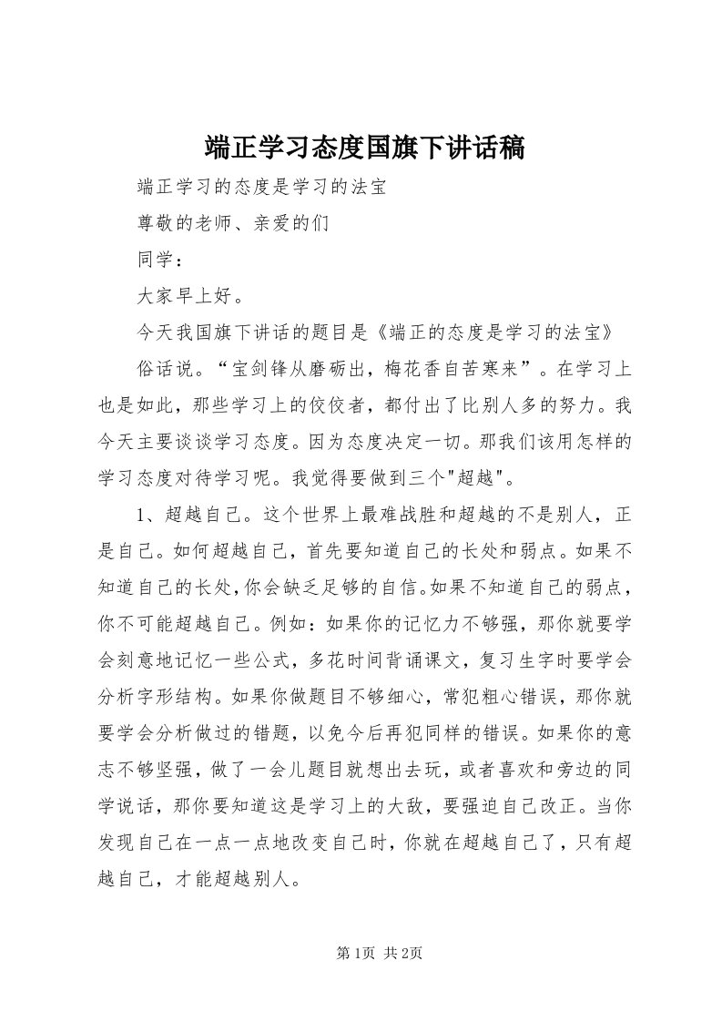 端正学习态度国旗下致辞稿