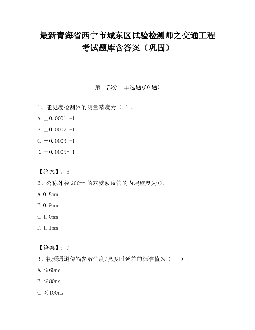 最新青海省西宁市城东区试验检测师之交通工程考试题库含答案（巩固）