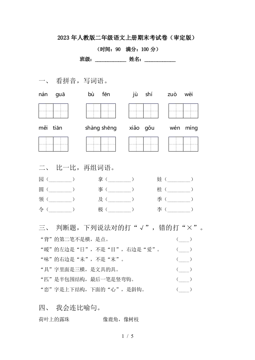 2023年人教版二年级语文上册期末考试卷(审定版)