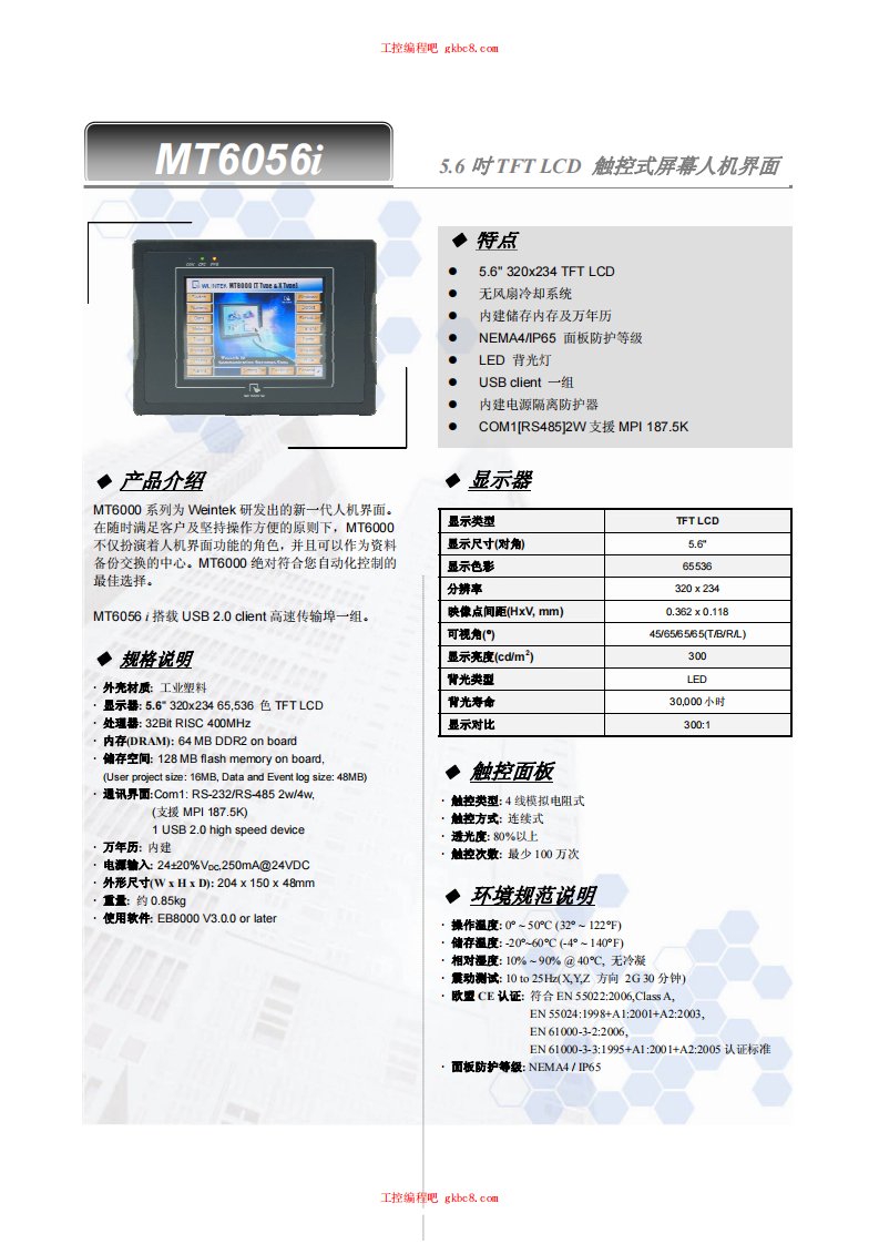 威纶触摸屏