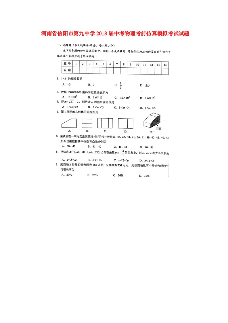 河南省信阳市第九中学2018届中考物理考前仿真模拟考试试题