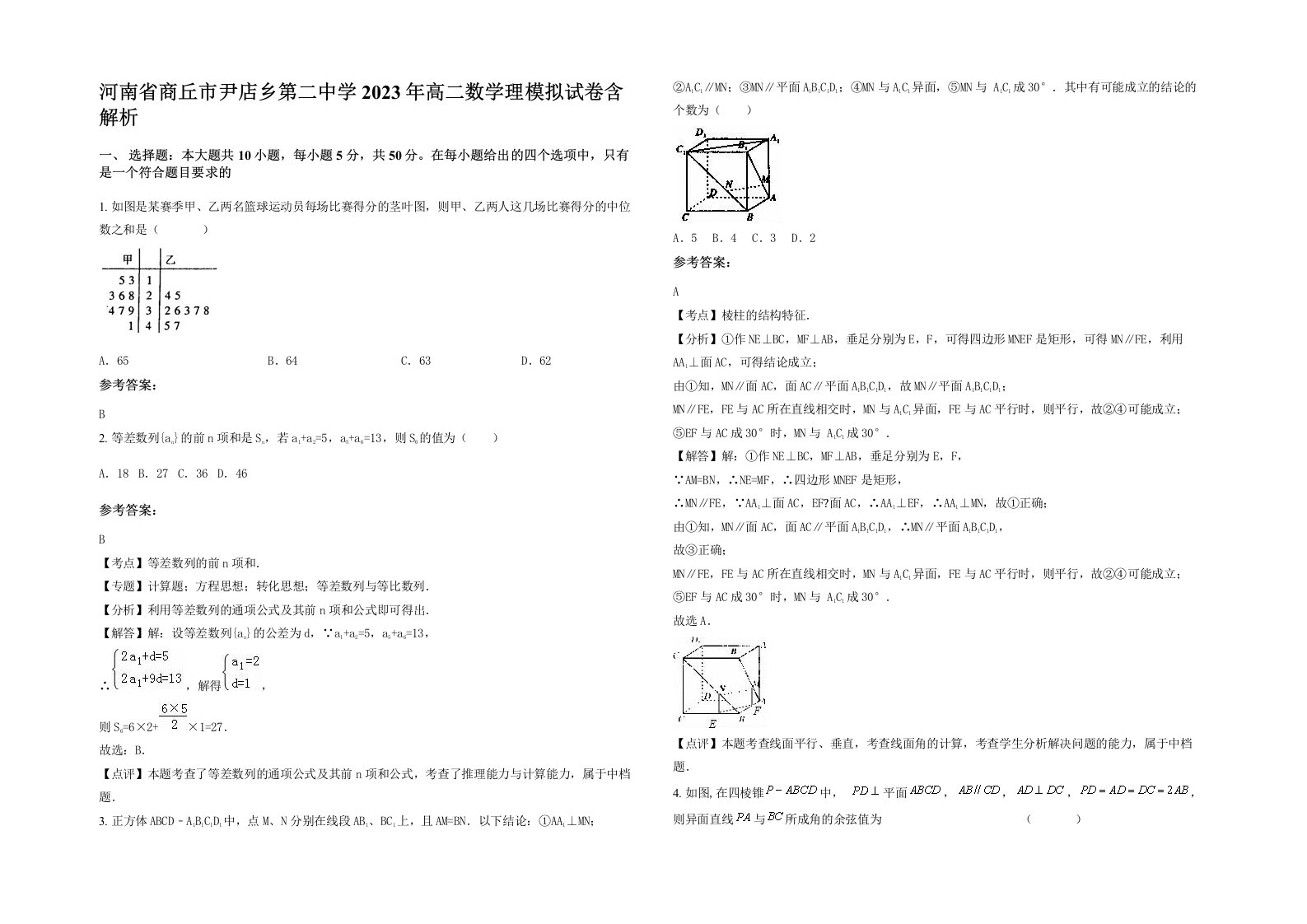 河南省商丘市尹店乡第二中学2023年高二数学理模拟试卷含解析