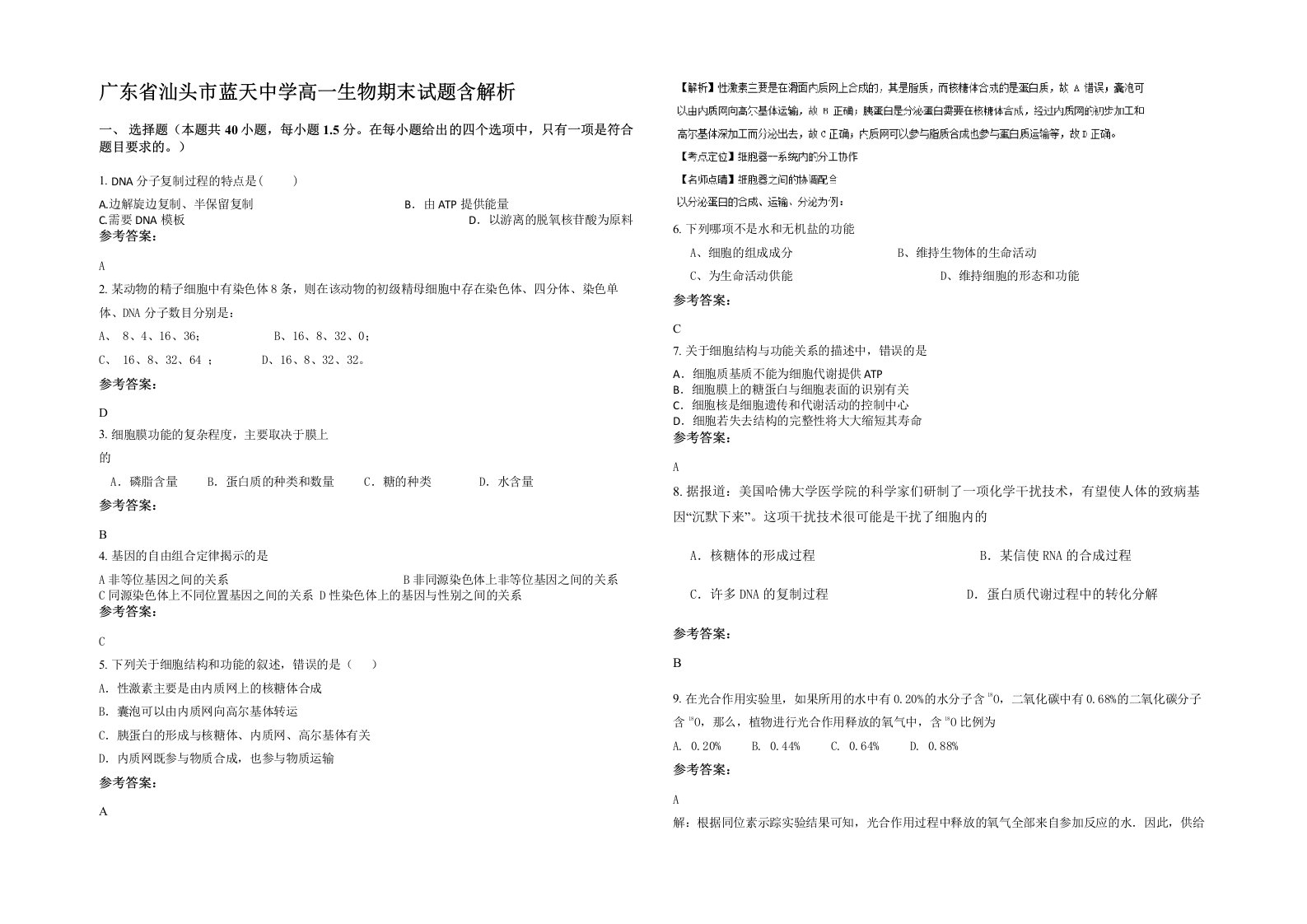 广东省汕头市蓝天中学高一生物期末试题含解析