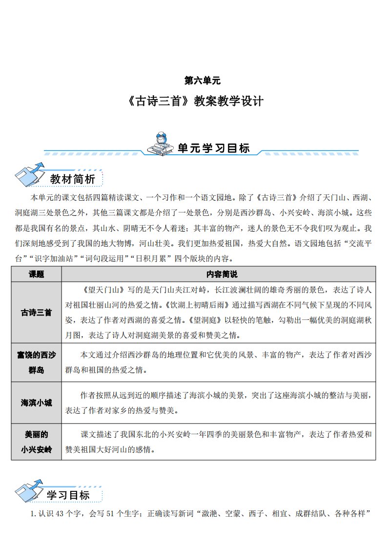 部编人教版三年级语文上册《古诗三首》精品教案教学设计小学优秀公开课