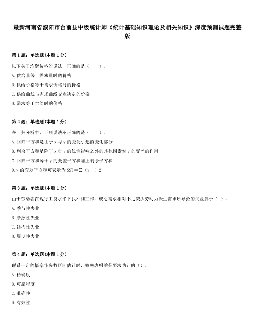 最新河南省濮阳市台前县中级统计师《统计基础知识理论及相关知识》深度预测试题完整版