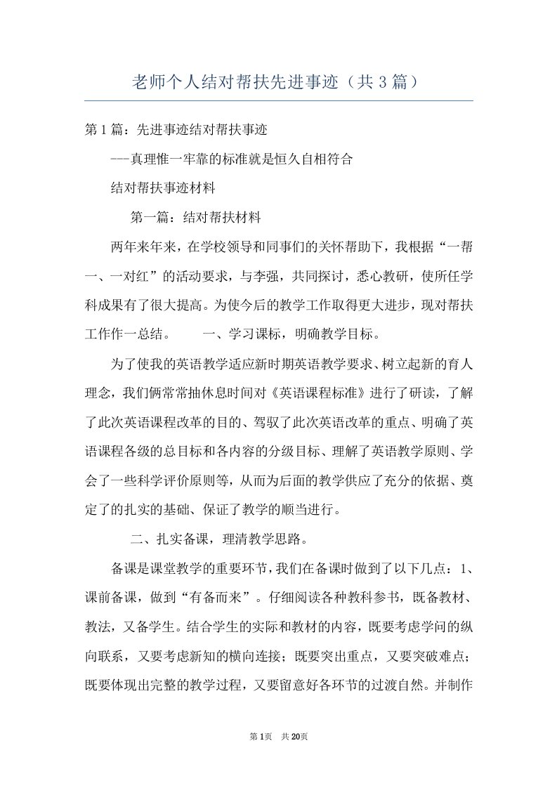 老师个人结对帮扶先进事迹（共3篇）