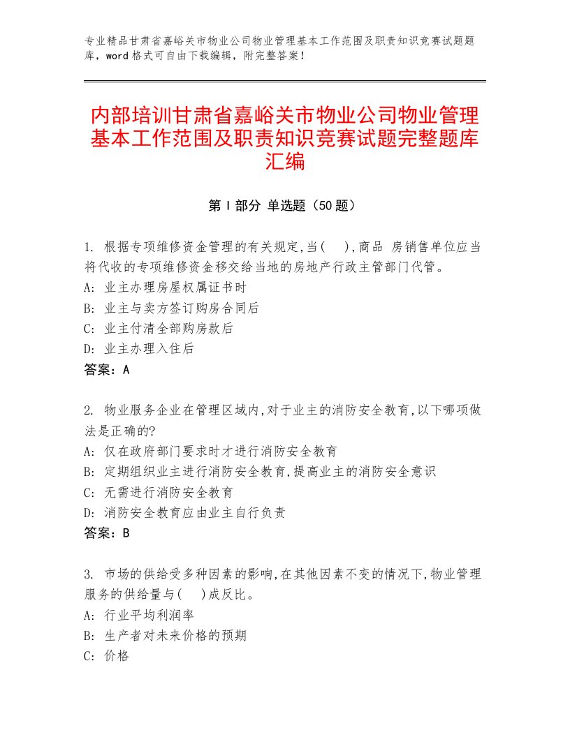 内部培训甘肃省嘉峪关市物业公司物业管理基本工作范围及职责知识竞赛试题完整题库汇编