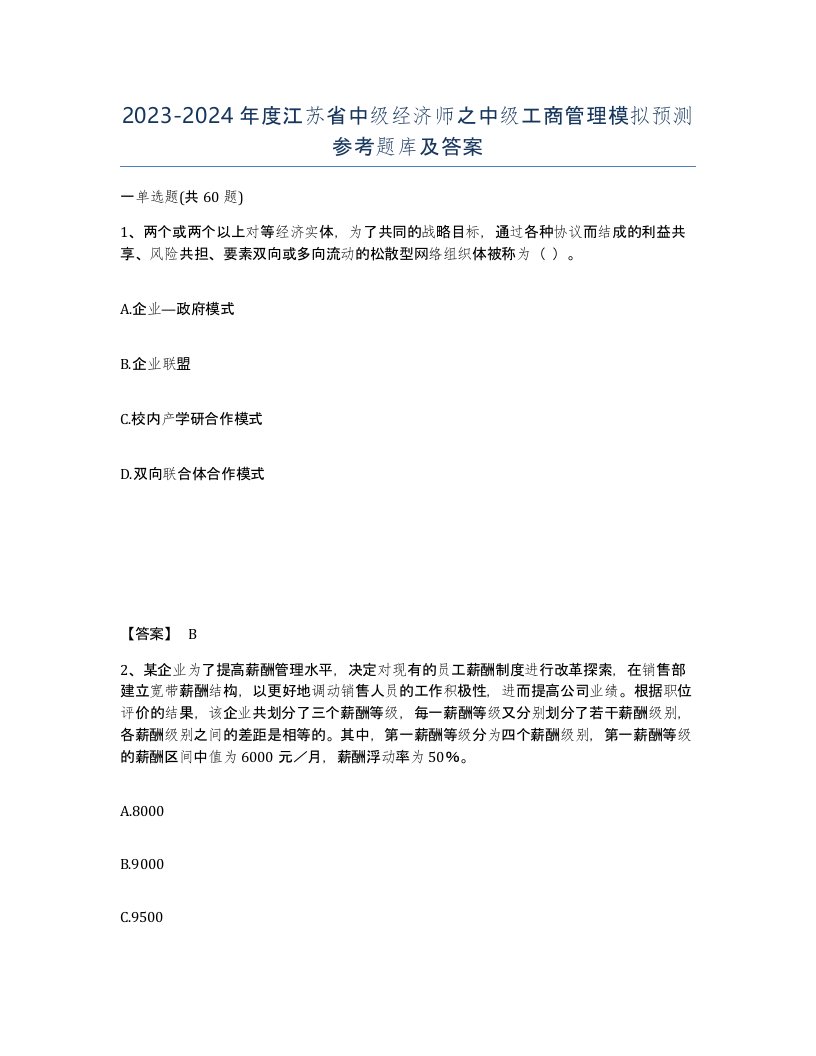 2023-2024年度江苏省中级经济师之中级工商管理模拟预测参考题库及答案