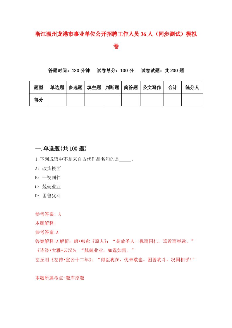 浙江温州龙港市事业单位公开招聘工作人员36人同步测试模拟卷第11次