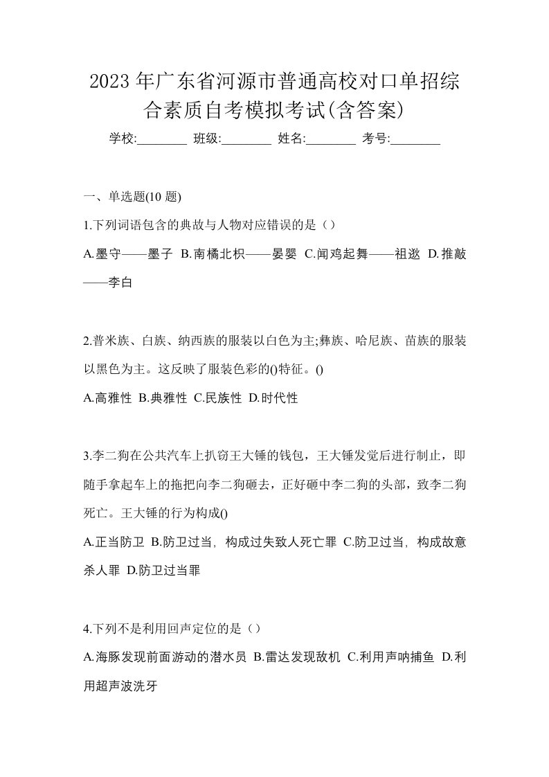 2023年广东省河源市普通高校对口单招综合素质自考模拟考试含答案