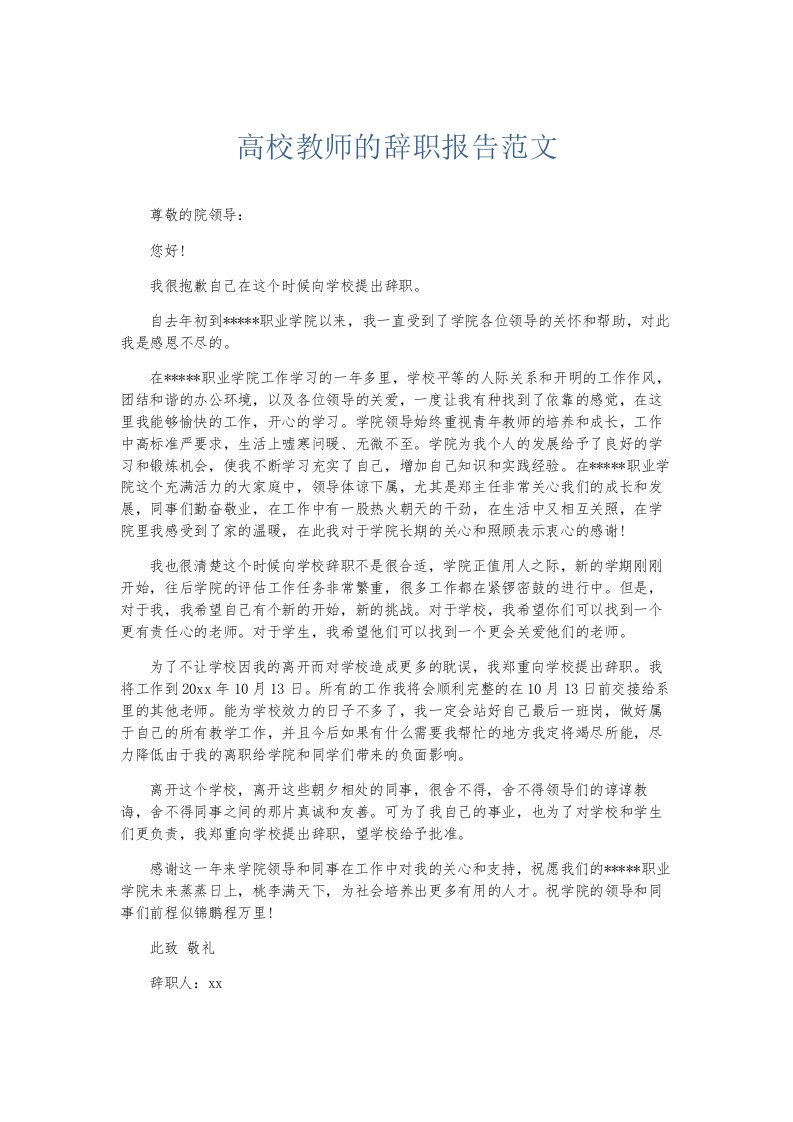 总结报告高校教师的辞职报告范文