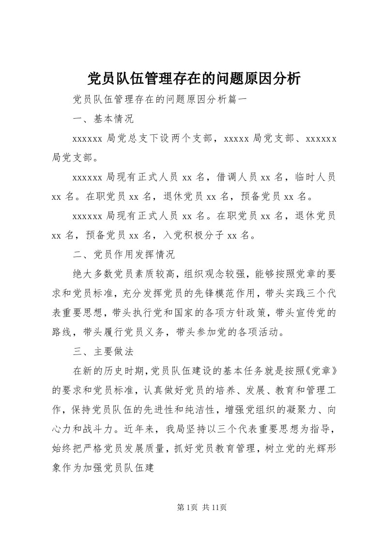 党员队伍管理存在的问题原因分析