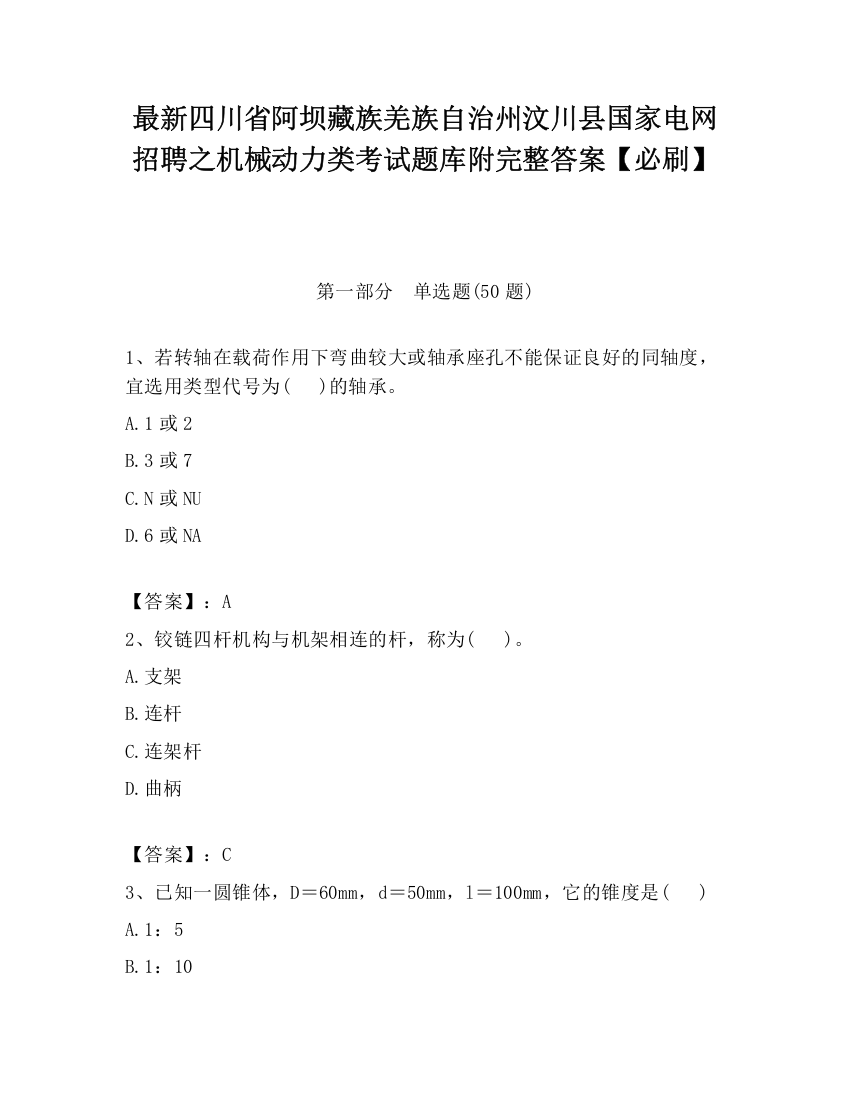 最新四川省阿坝藏族羌族自治州汶川县国家电网招聘之机械动力类考试题库附完整答案【必刷】