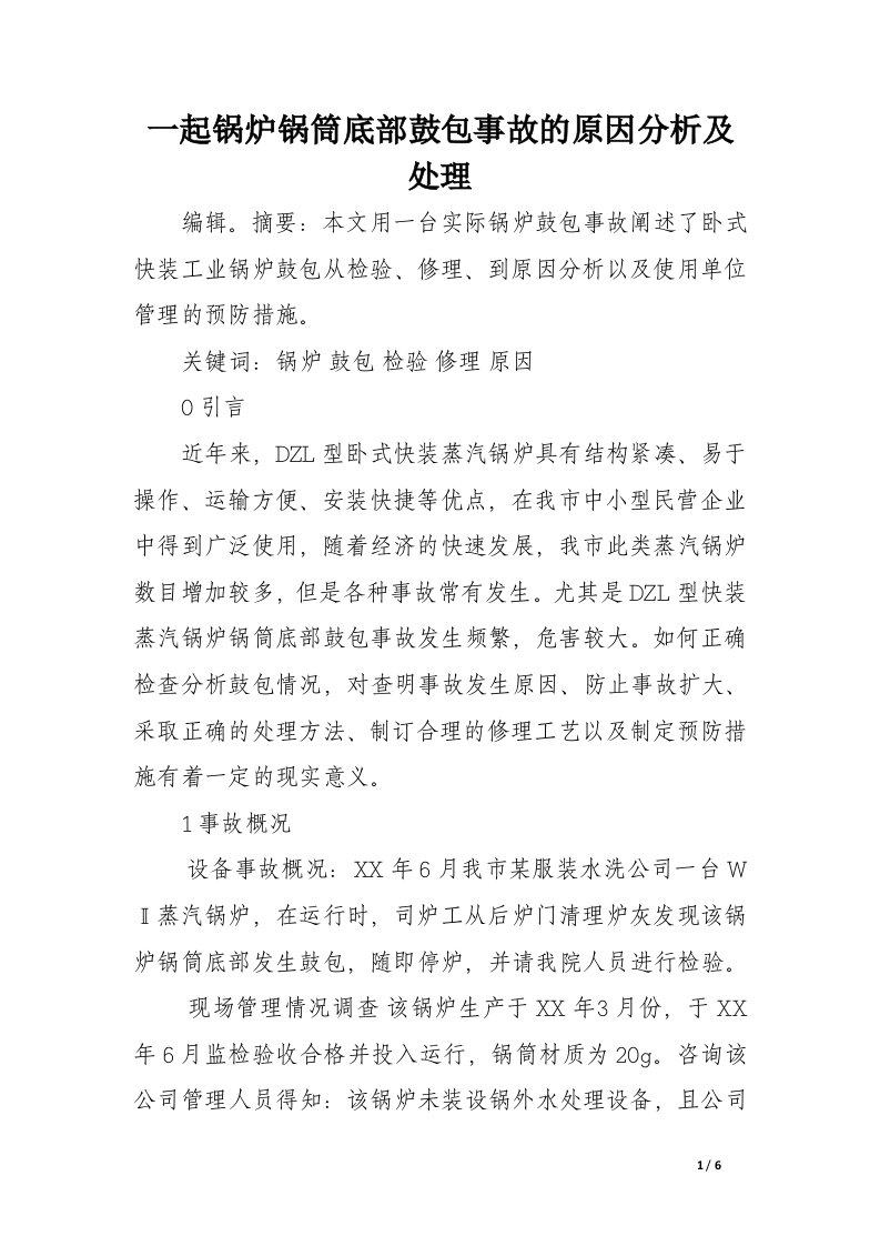 一起锅炉锅筒底部鼓包事故的原因分析及处理