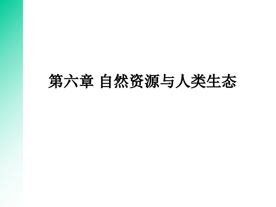 第六章自然资源与人类生态p资料教程