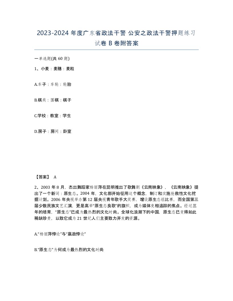 2023-2024年度广东省政法干警公安之政法干警押题练习试卷B卷附答案