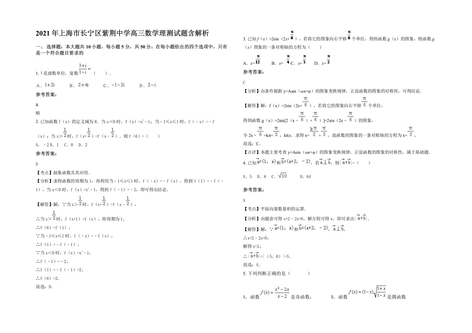 2021年上海市长宁区紫荆中学高三数学理测试题含解析