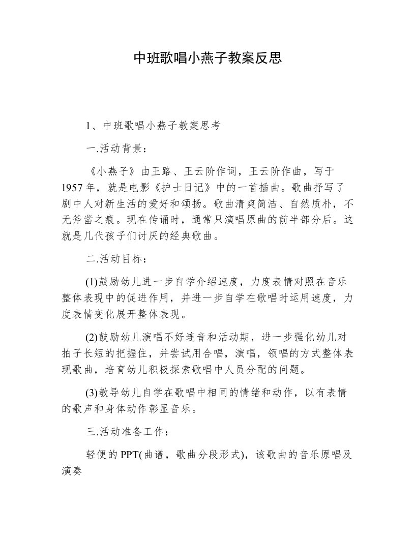 中班歌唱小燕子教案反思