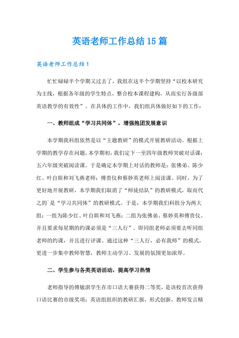 英语老师工作总结15篇