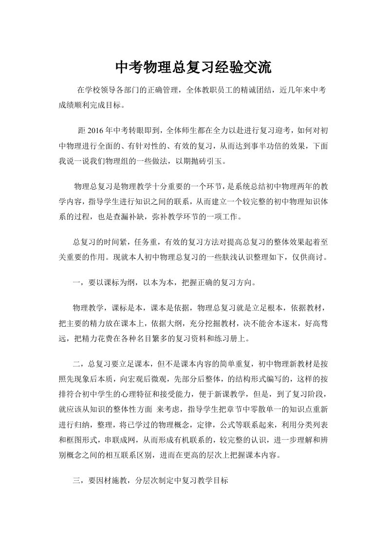 中考物理总复习经验交流材料